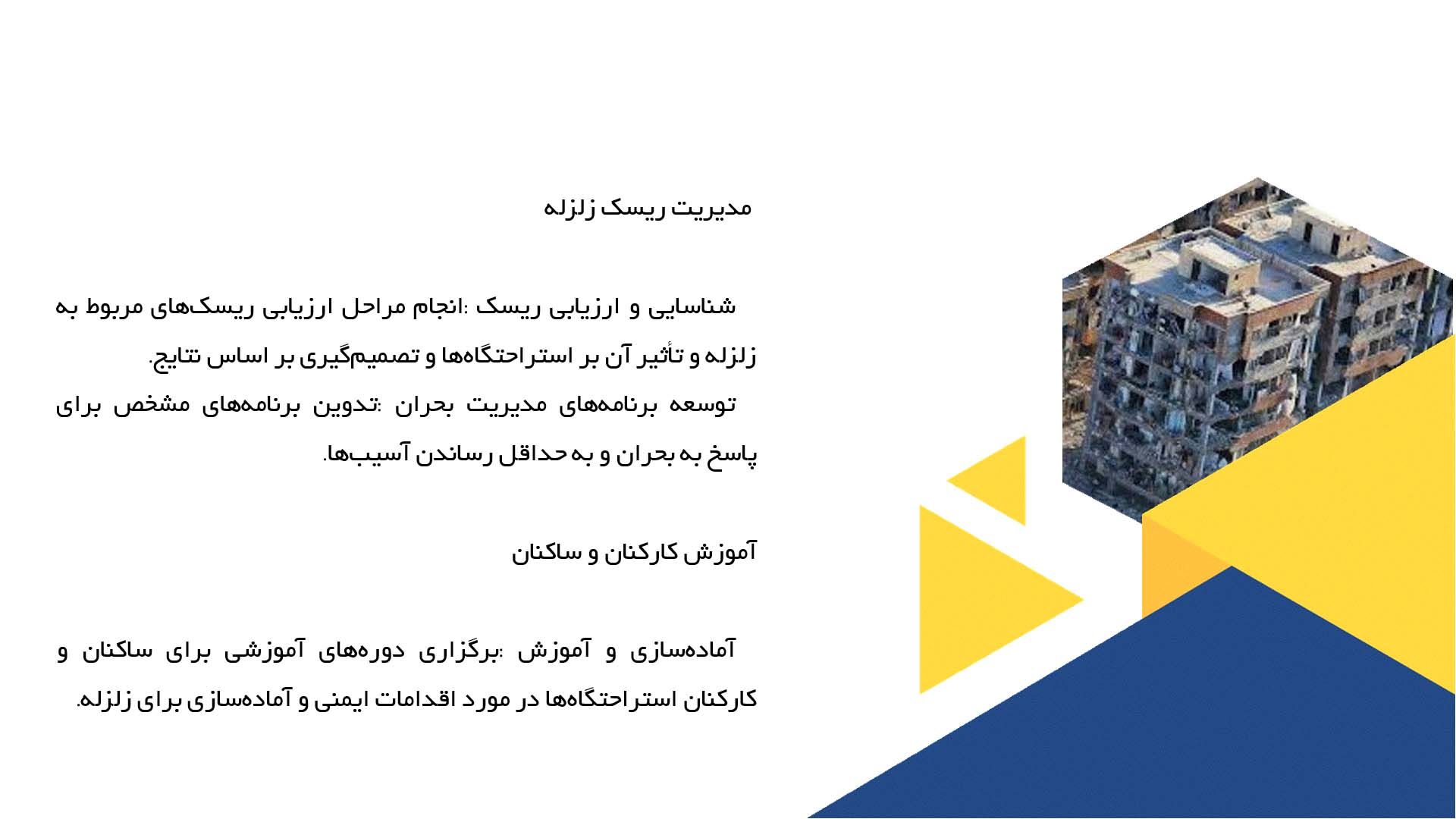 پاورپوینت در مورد روش‌های مقاوم‌سازی استراحتگاه‌ها در برابر زلزله